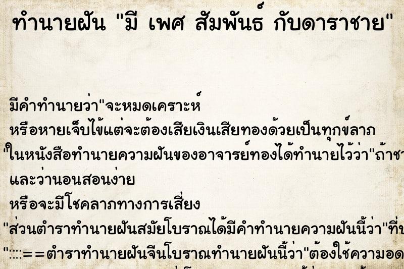 ทำนายฝัน มี เพศ สัมพันธ์ กับดาราชาย ทำนายฝัน มี เพศ สัมพันธ์ กับดาราชาย